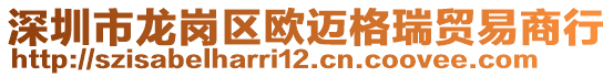 深圳市龍崗區(qū)歐邁格瑞貿(mào)易商行