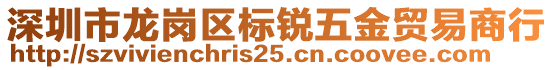 深圳市龍崗區(qū)標銳五金貿(mào)易商行