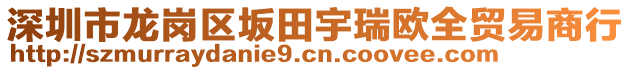 深圳市龍崗區(qū)坂田宇瑞歐全貿(mào)易商行