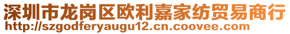 深圳市龙岗区欧利嘉家纺贸易商行