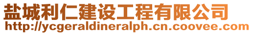 鹽城利仁建設工程有限公司