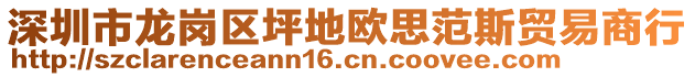 深圳市龙岗区坪地欧思范斯贸易商行