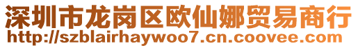 深圳市龍崗區(qū)歐仙娜貿(mào)易商行