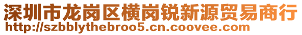 深圳市龍崗區(qū)橫崗銳新源貿(mào)易商行