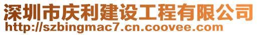 深圳市慶利建設(shè)工程有限公司