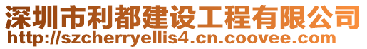 深圳市利都建设工程有限公司