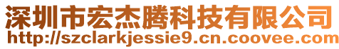 深圳市宏杰腾科技有限公司