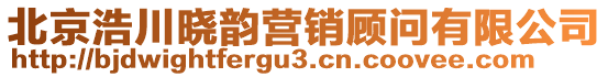 北京浩川曉韻營(yíng)銷顧問有限公司