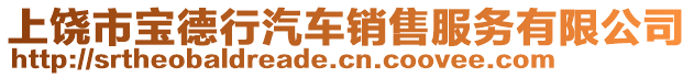 上饶市宝德行汽车销售服务有限公司