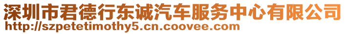 深圳市君德行東誠汽車服務中心有限公司