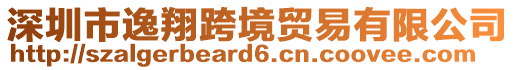 深圳市逸翔跨境貿(mào)易有限公司