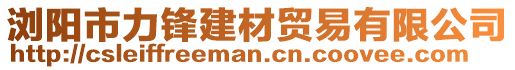 瀏陽(yáng)市力鋒建材貿(mào)易有限公司