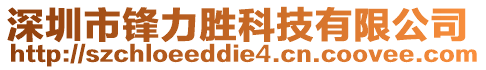 深圳市鋒力勝科技有限公司