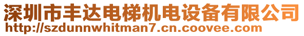 深圳市豐達(dá)電梯機(jī)電設(shè)備有限公司