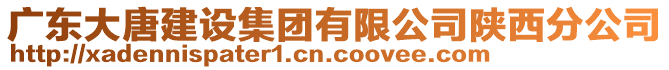 廣東大唐建設集團有限公司陜西分公司