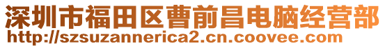 深圳市福田區(qū)曹前昌電腦經(jīng)營部