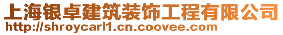 上海銀卓建筑裝飾工程有限公司