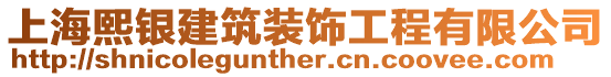 上海熙銀建筑裝飾工程有限公司