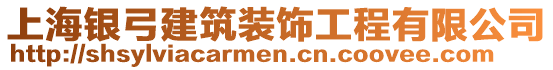 上海銀弓建筑裝飾工程有限公司