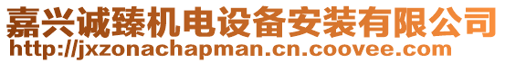 嘉興誠臻機電設備安裝有限公司