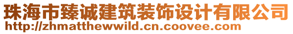 珠海市臻誠建筑裝飾設(shè)計有限公司