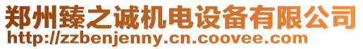 鄭州臻之誠(chéng)機(jī)電設(shè)備有限公司