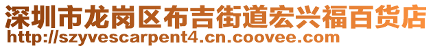 深圳市龍崗區(qū)布吉街道宏興福百貨店