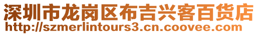 深圳市龍崗區(qū)布吉興客百貨店