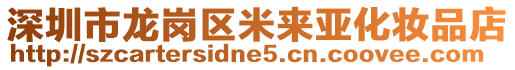 深圳市龙岗区米来亚化妆品店