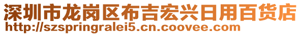 深圳市龙岗区布吉宏兴日用百货店