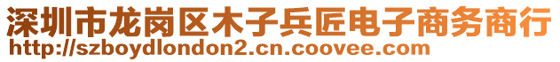 深圳市龍崗區(qū)木子兵匠電子商務(wù)商行