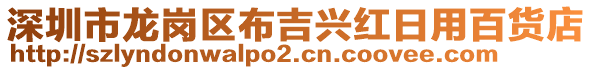 深圳市龍崗區(qū)布吉興紅日用百貨店