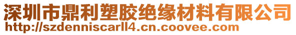 深圳市鼎利塑膠絕緣材料有限公司