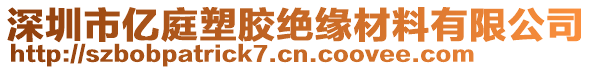 深圳市亿庭塑胶绝缘材料有限公司