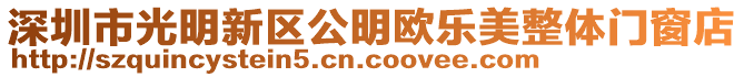 深圳市光明新區(qū)公明歐樂美整體門窗店