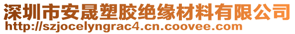 深圳市安晟塑膠絕緣材料有限公司