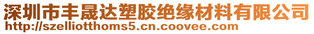 深圳市豐晟達塑膠絕緣材料有限公司