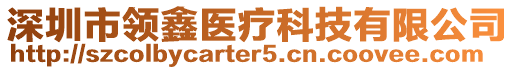 深圳市領(lǐng)鑫醫(yī)療科技有限公司