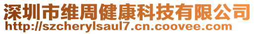 深圳市維周健康科技有限公司