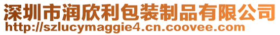 深圳市潤欣利包裝制品有限公司