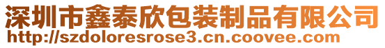 深圳市鑫泰欣包裝制品有限公司