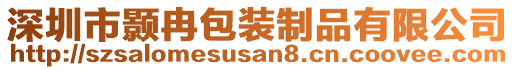 深圳市顥冉包裝制品有限公司