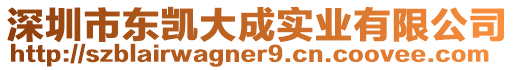 深圳市東凱大成實業(yè)有限公司