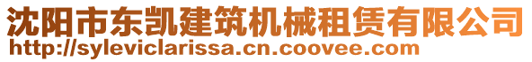 沈陽市東凱建筑機(jī)械租賃有限公司