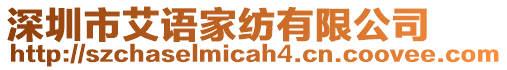 深圳市艾語家紡有限公司