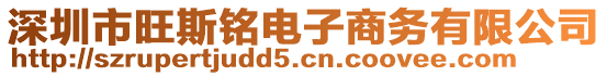 深圳市旺斯銘電子商務(wù)有限公司