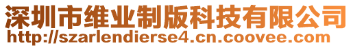 深圳市维业制版科技有限公司