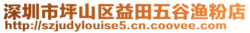 深圳市坪山區(qū)益田五谷漁粉店