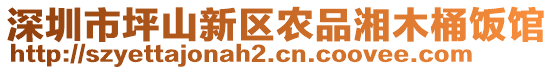 深圳市坪山新區(qū)農(nóng)品湘木桶飯館