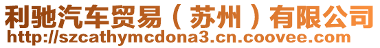 利馳汽車貿(mào)易（蘇州）有限公司